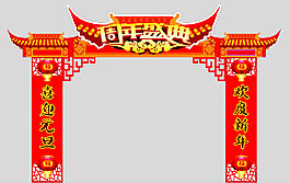周年盛典拱門