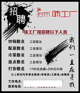 味工廠招聘海報