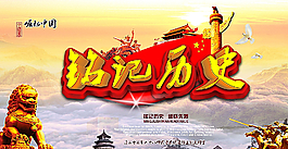 铭记历史海报