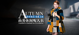 淘寶天貓冬季女裝毛呢保暖大衣海報(bào)