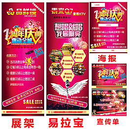 1周年店庆酒楼 KTV展架海报传单设计稿