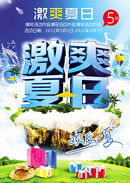 激爽夏日促銷
