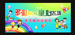 六一儿童节 亲子运动会图片