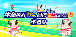 生态黄石 炫彩园博图片