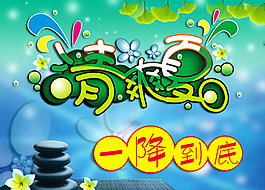清爽夏日海報