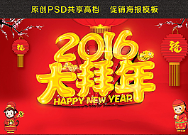 2016大拜年圖片