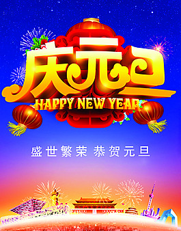 慶元旦
