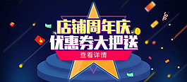 淘寶天貓店鋪周年慶活動圖片PSD源文件