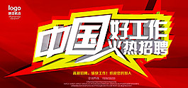 中國好工作創意招聘海報