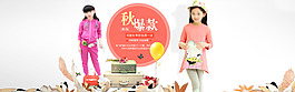 2015秋季新品女童淘寶促銷海報源文件