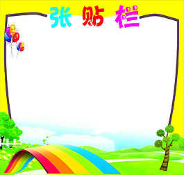 張貼欄
