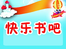 快樂書吧