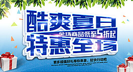 夏日促銷海報