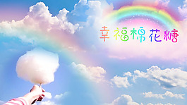 幸福棉花糖