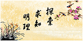 探索明理