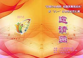 六一文藝演出邀請函