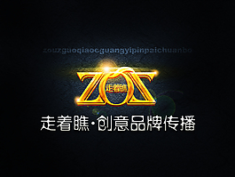 走著瞧創意品牌傳播 LOGO 標識標志