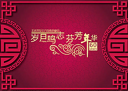 中式剪纸花纹生日寿宴背景图片设计