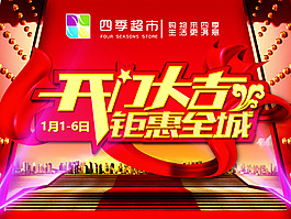 開門大吉鉅惠全程.