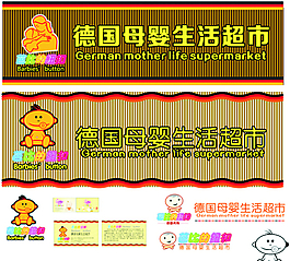 德國(guó)母嬰招牌