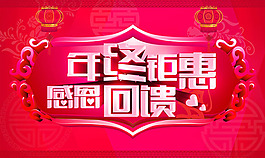 2015年终钜惠感恩回馈促销海报设计