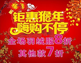 猴年鉅惠