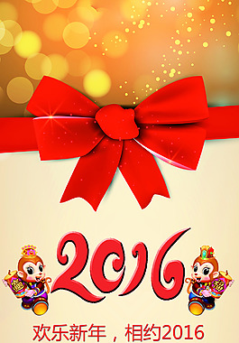 2016年欢乐新年 猴年新年活动X展架