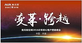 奧克斯營銷峰會