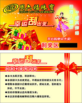 珠寶刮刮卡