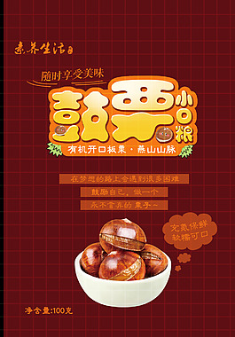 開口板栗包裝設計