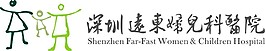 深圳遠東婦兒科醫院