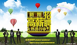 高薪招聘