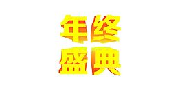 年終盛典立體字
