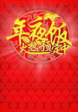 年夜飯 喜慶 吉祥 海報(bào)