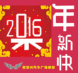 微信封面2016新年快樂猴年