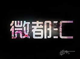 微都汇 炫彩字体设计