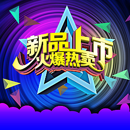 新品上市海報(bào)背景促銷海報(bào)psd原文件
