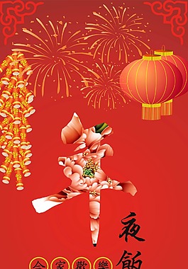 年夜飯展架 海報