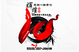 感恩十年