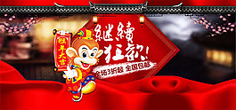 淘寶猴年新年繼續(xù)狂歡海報(bào)psd設(shè)計(jì)素材