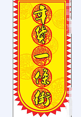 年貨街吊旗