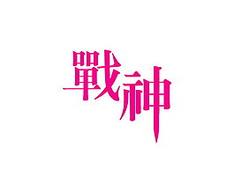 戰神3D字體