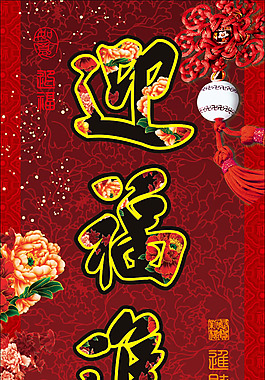 春聯 迎福進財