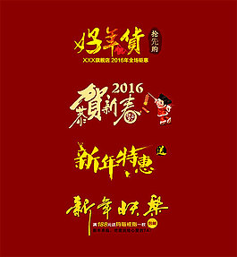 淘寶天貓新年祝福語藝術字素材大全