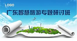 廣東智慧旅游專題研討班