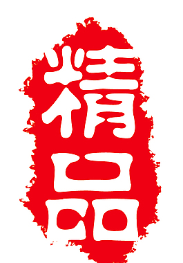 精品 logo
