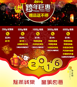 跨年鉅惠 猴年大吉 2016 贈品海報