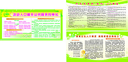 流動人口計(jì)劃生育提高出生人口素質(zhì)展版