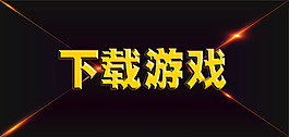 下載游戲