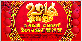 2016新年公司春节联欢晚会海报